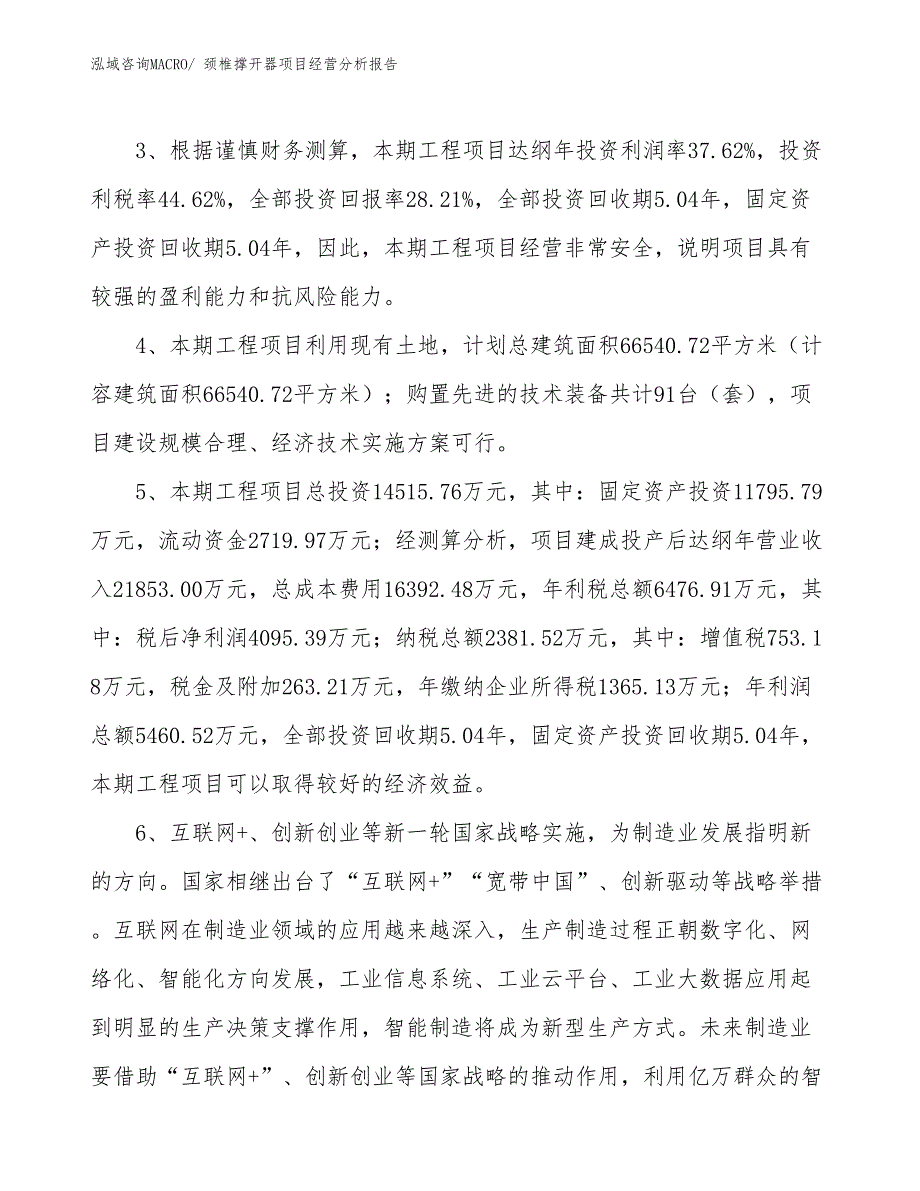 （参考）颈椎撑开器项目经营分析报告_第4页