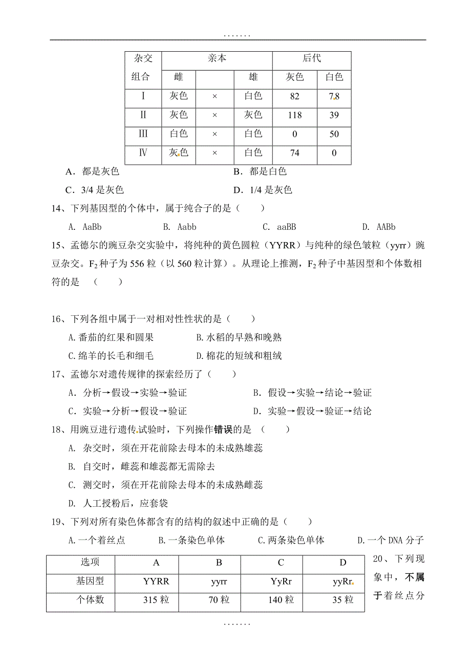 福建省诏安县桥东中学2018-2019学年高一下学期期中考试生物试题(有答案)_第3页