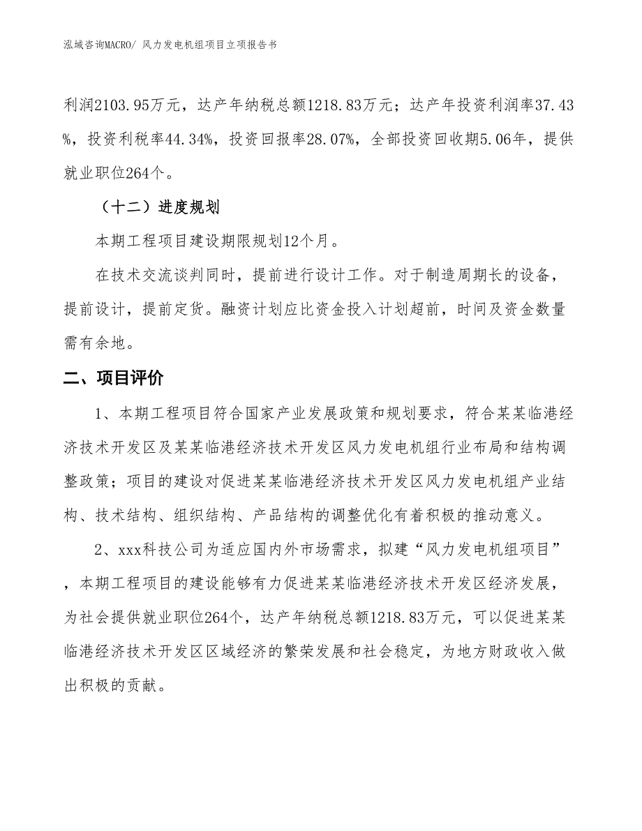 风力发电机组项目立项报告书_第4页