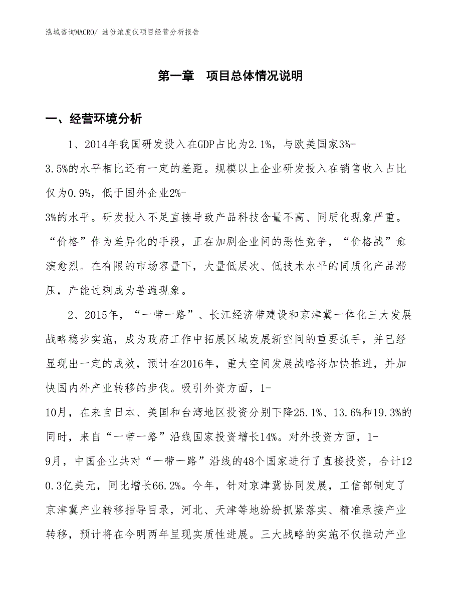 油份浓度仪项目经营分析报告_第1页