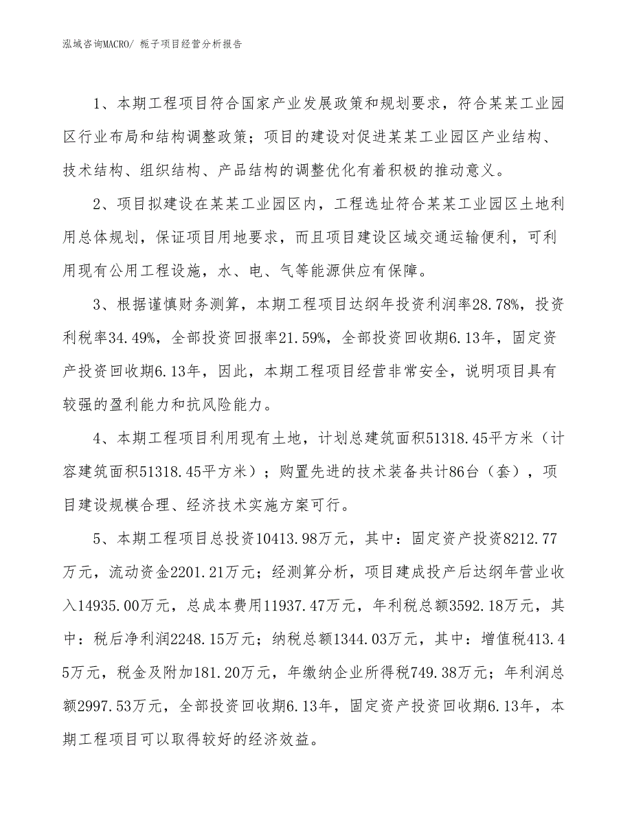 栀子项目经营分析报告_第4页