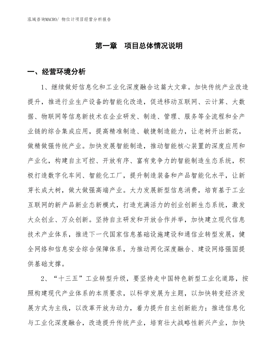 （案例）物位计项目经营分析报告_第1页