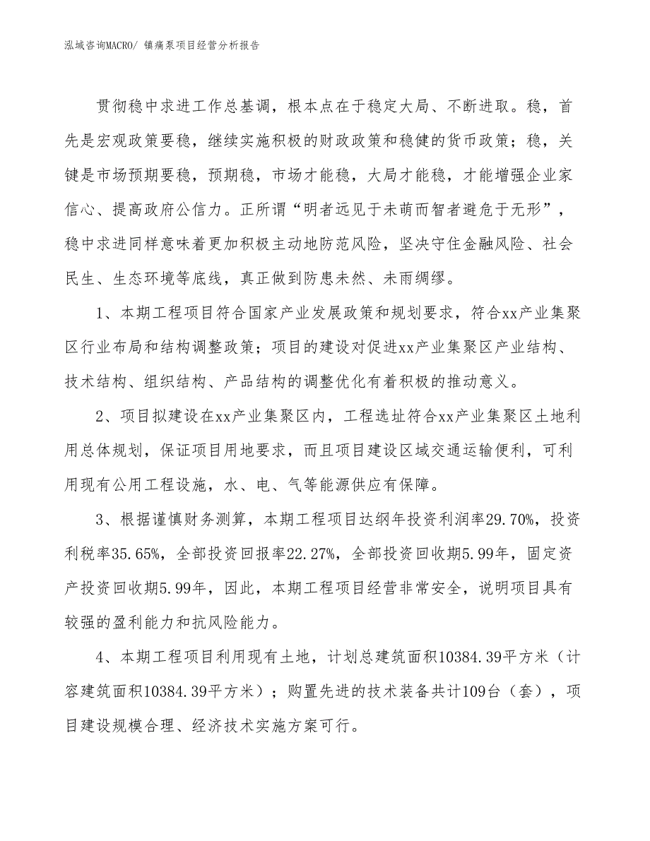 镇痛泵项目经营分析报告 (1)_第4页