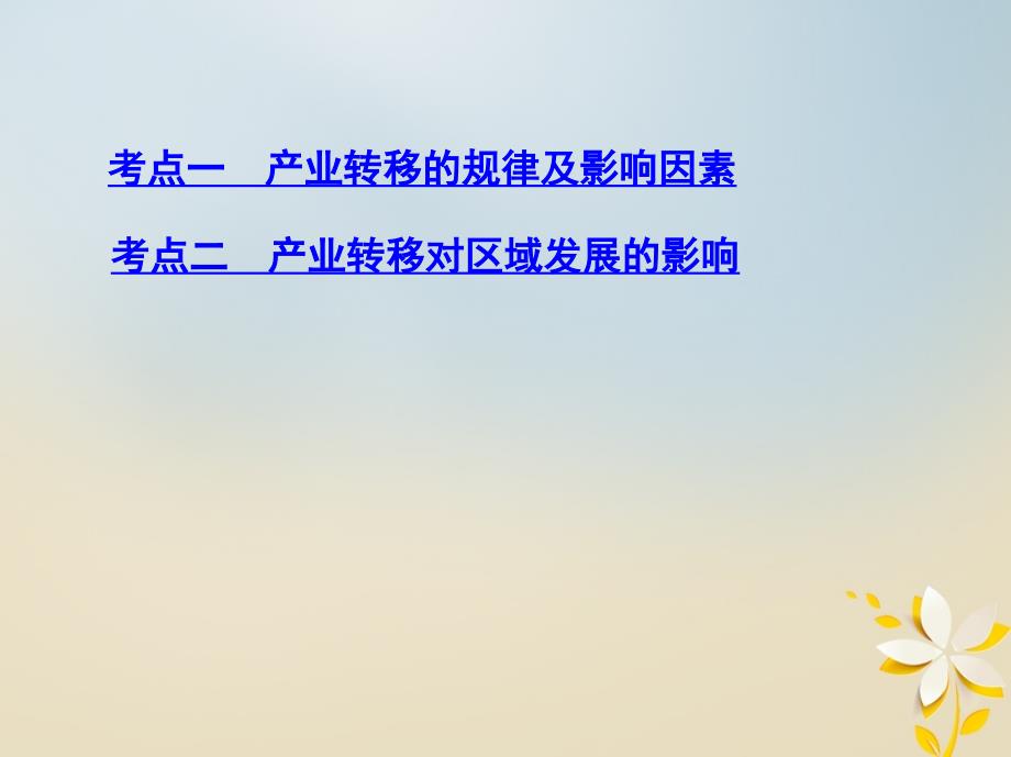 2019届高考地理一轮复习第十五单元区域经济发展区际联系与区域协调发展第四讲产业转移__以东亚为例课件20180427492_第3页