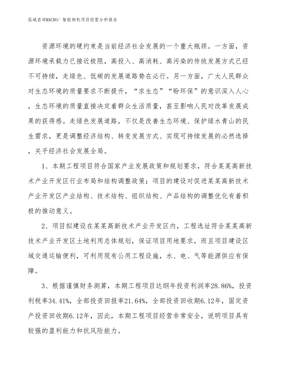 智能相机项目经营分析报告_第4页