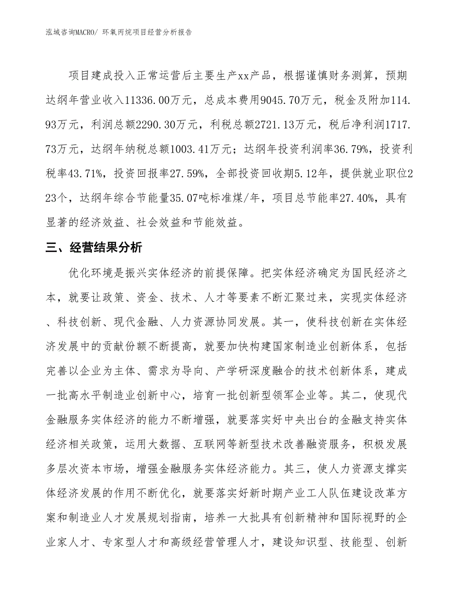 （参考）环氧丙烷项目经营分析报告 (1)_第4页