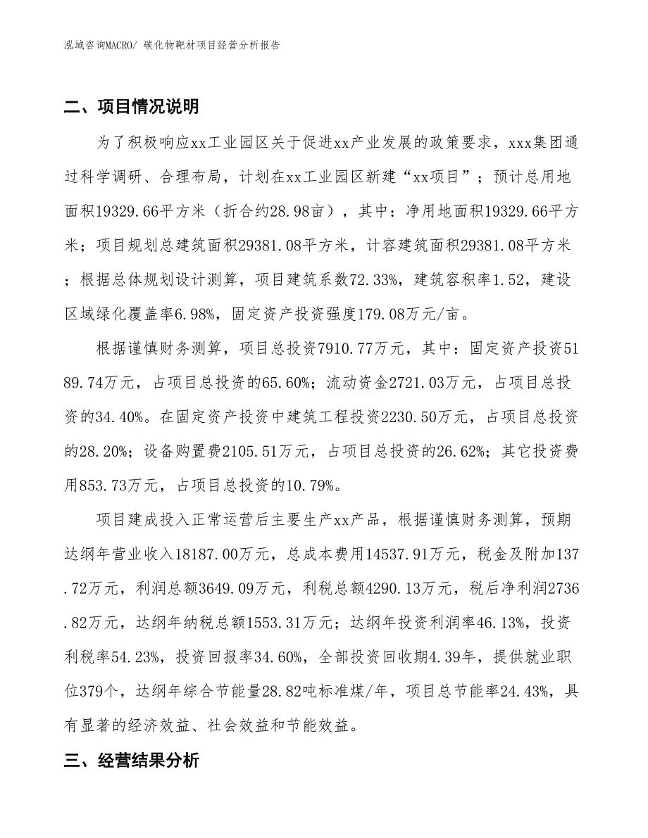 （案例）碳化物靶材项目经营分析报告_第2页