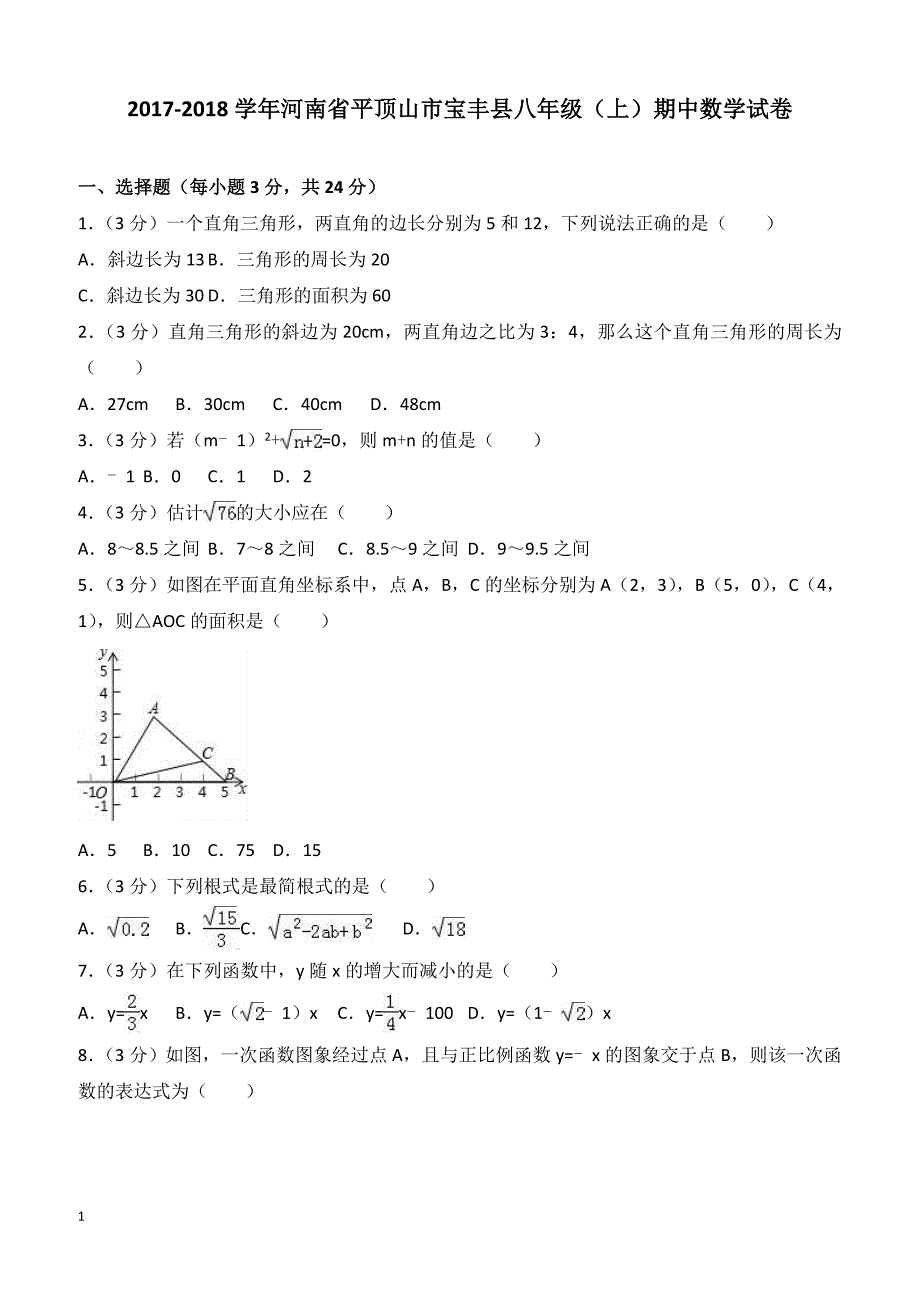 2017-2018学年河南省平顶山市宝丰县八年级（上）期中数学试卷（含答案）_第1页