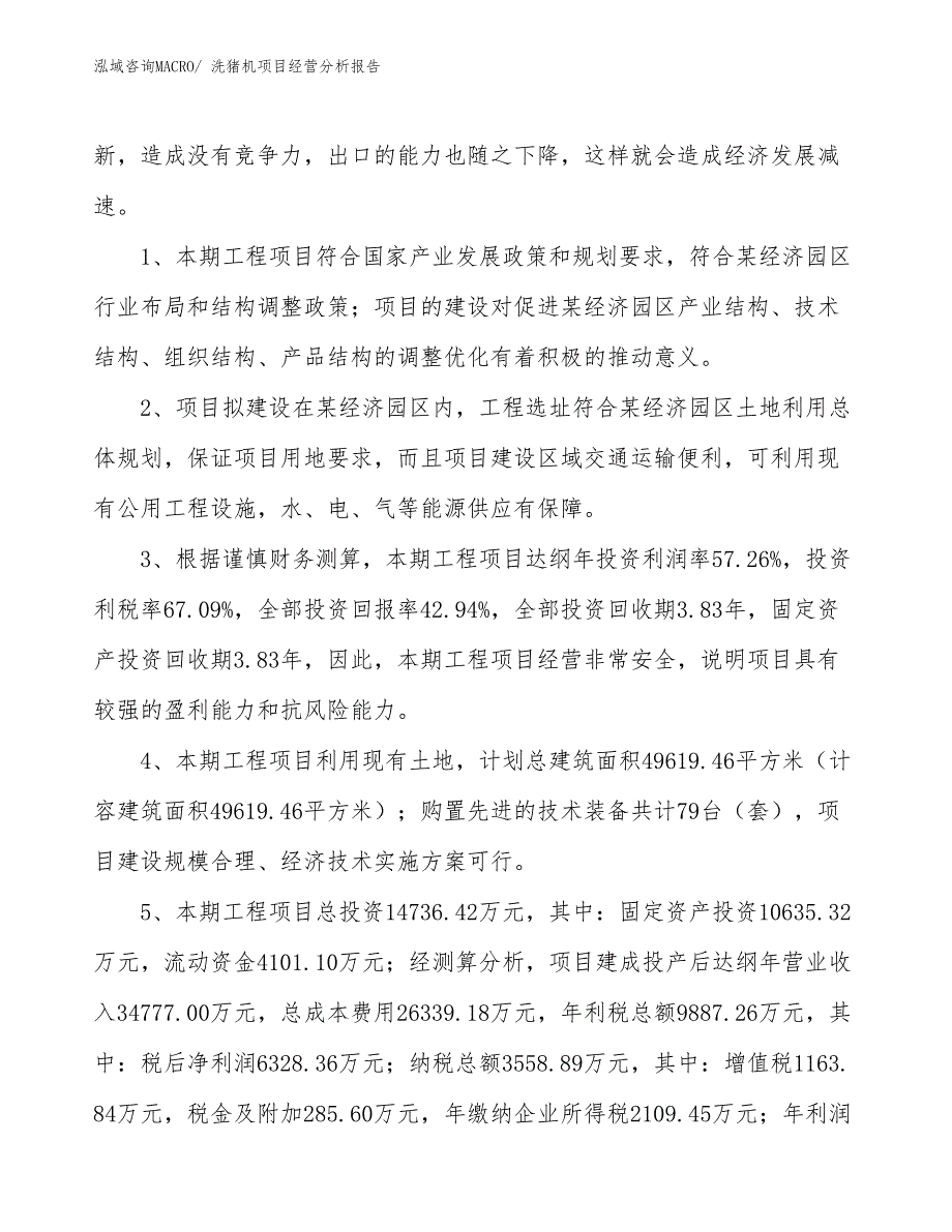 （案例）洗猪机项目经营分析报告 (1)_第4页