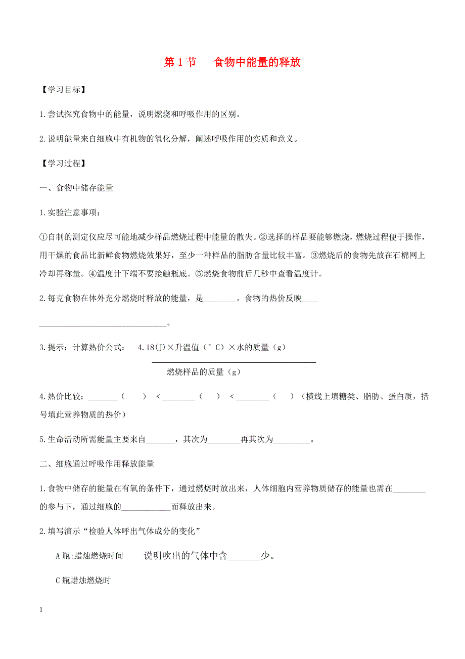 七年级生物下册4.10.1食物中能量的释放导学案无答案新版北师大版_第1页