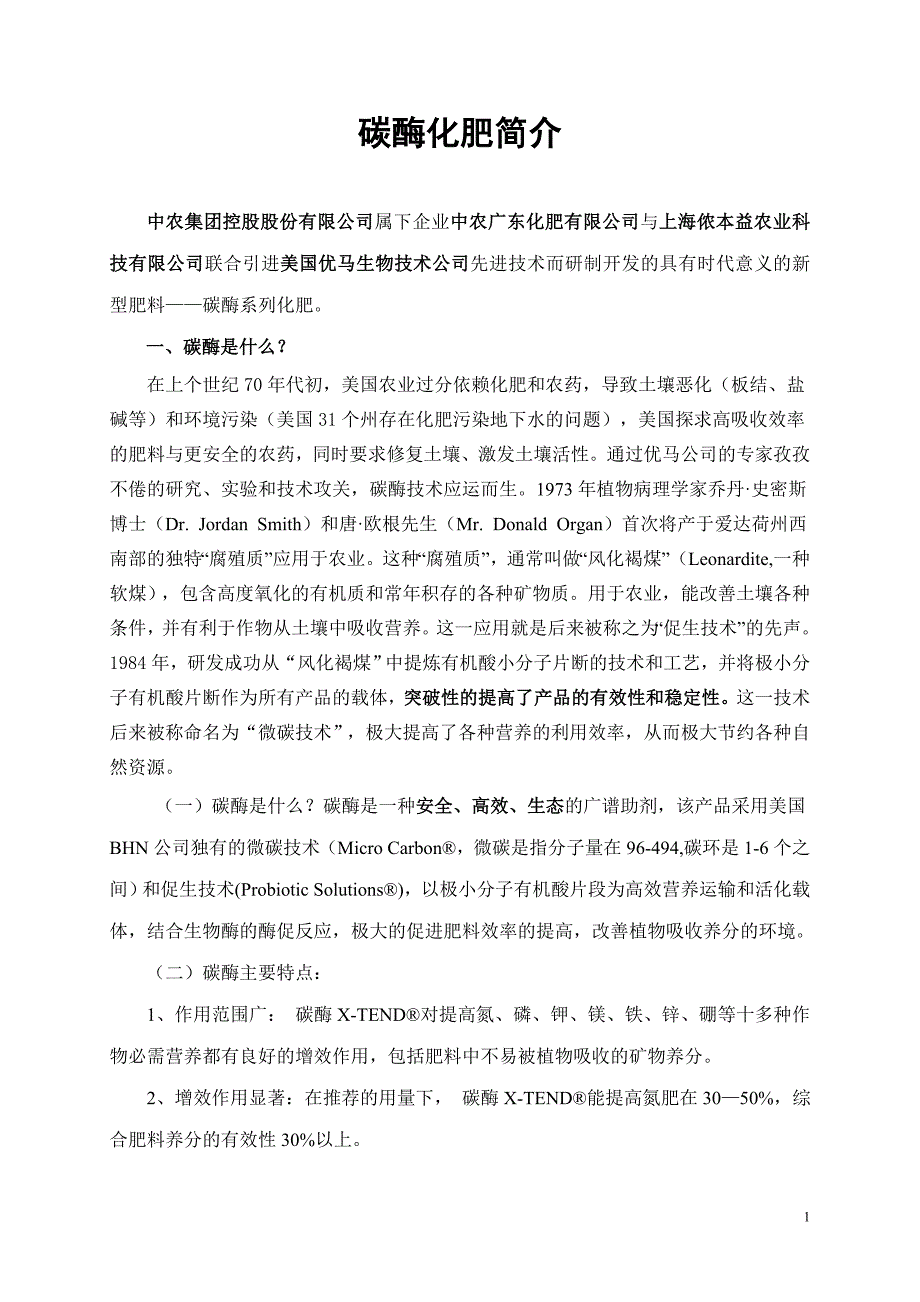 碳酶化肥介绍.doc_第1页