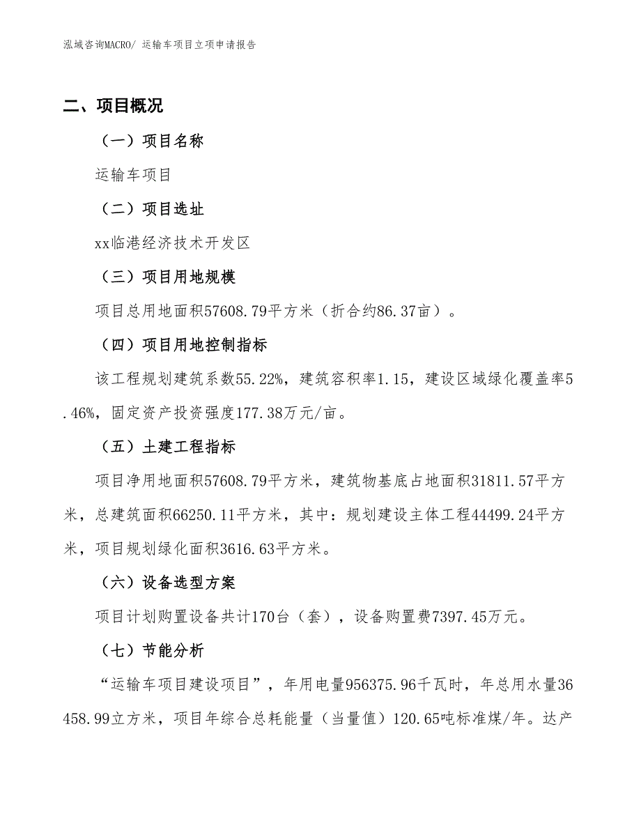 运输车项目立项申请报告_第2页