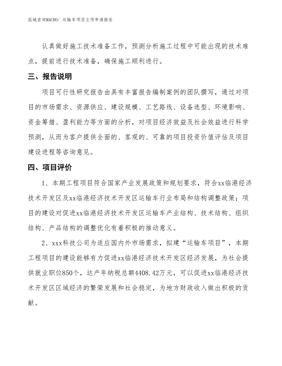 运输车项目立项申请报告_第4页