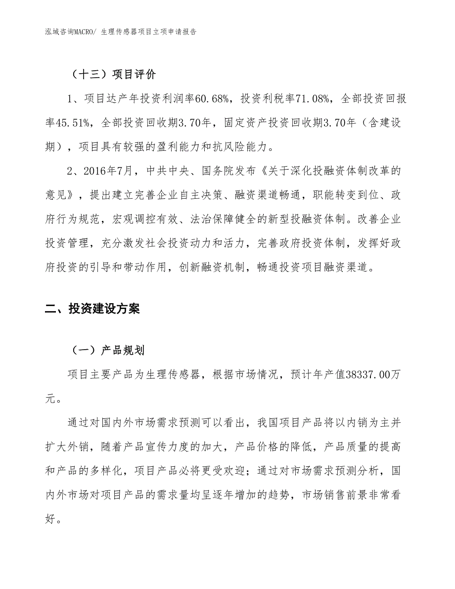 （案例）生理传感器项目立项申请报告_第4页