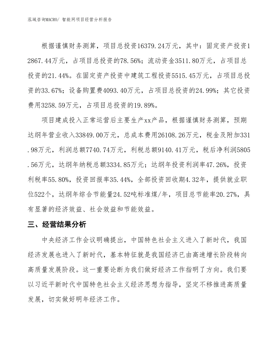 （案例）智能网项目经营分析报告_第3页