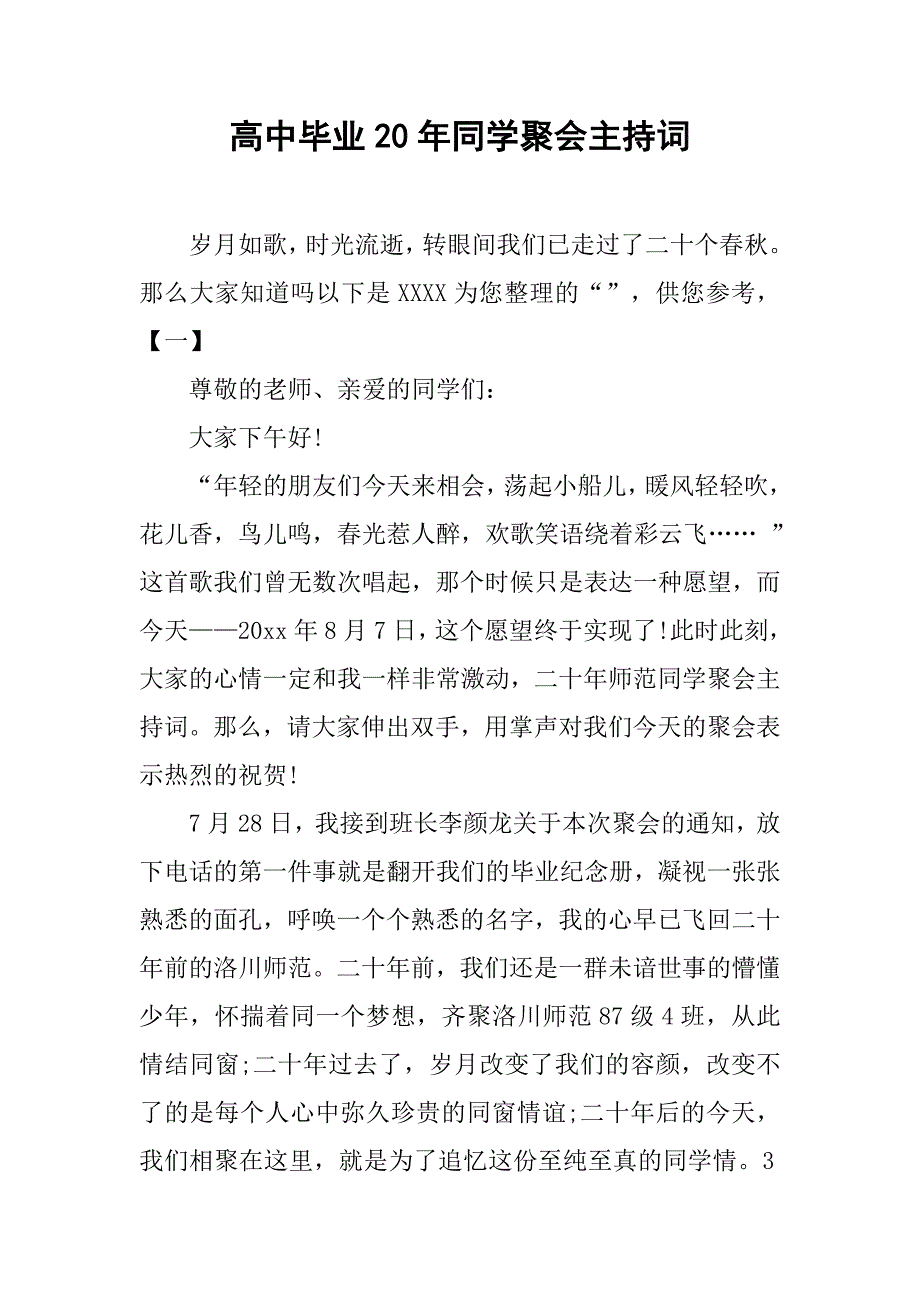 高中毕业20年同学聚会主持词.doc_第1页