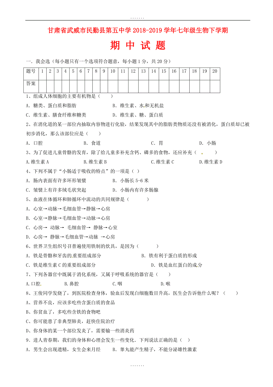 甘肃省武威市民勤县第五中学2018-2019学年七年级生物下学期期中考试（有答案）_第1页