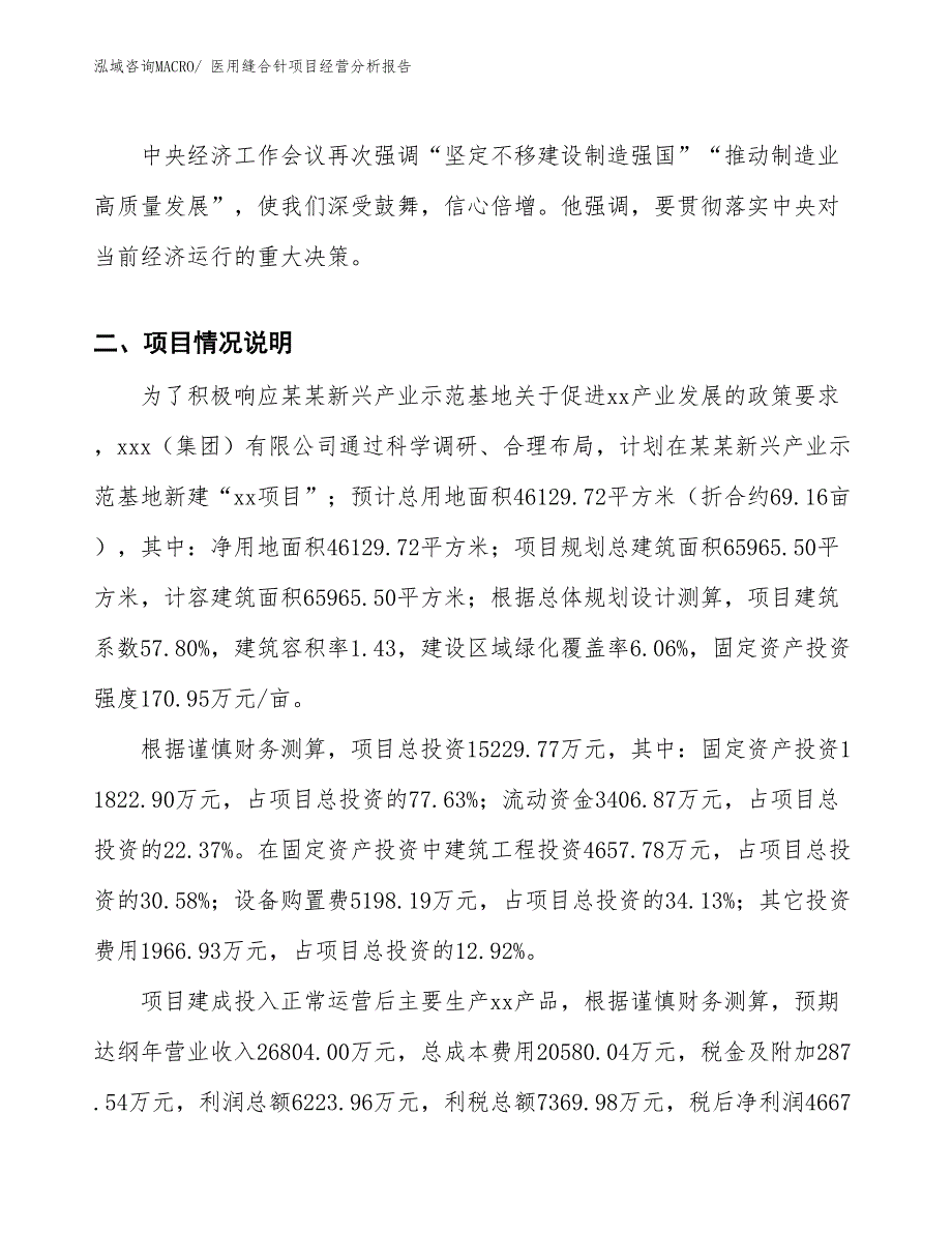 医用缝合针项目经营分析报告_第2页