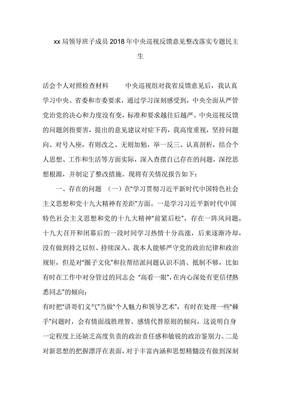 xx局领导班子成员2018年中央巡视反馈意见整改落实专题民主生_第1页