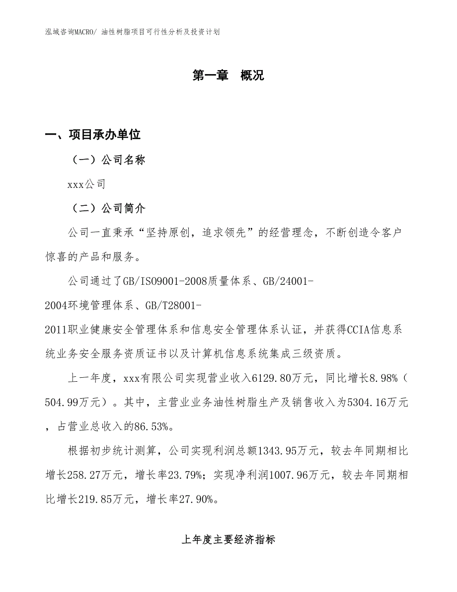 油性树脂项目可行性分析及投资计划_第1页