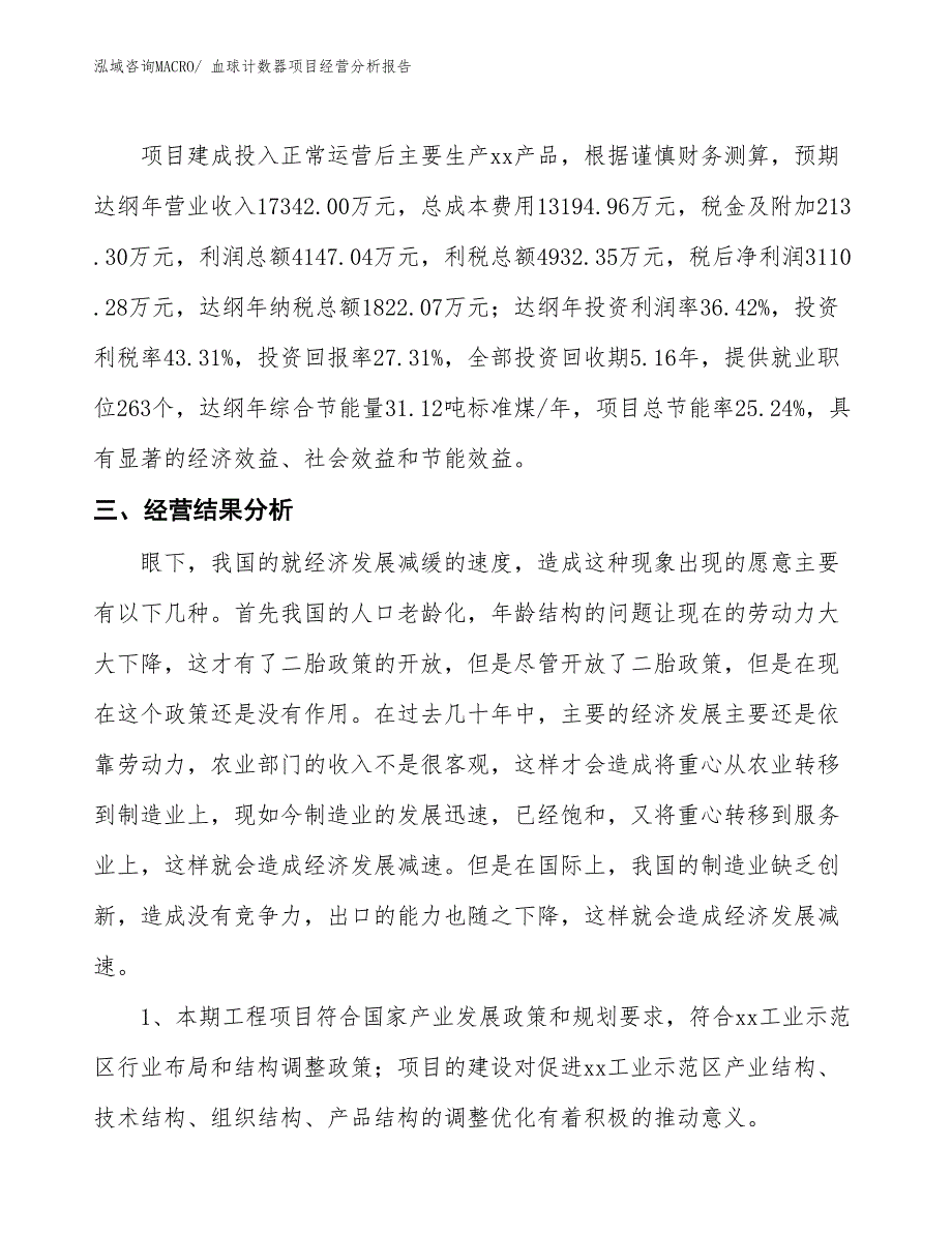 血球计数器项目经营分析报告_第4页