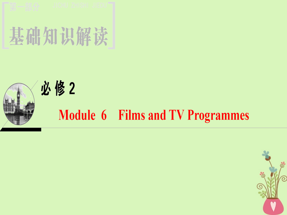 2019版高三英语一轮复习Module6FilmsandTVProgrammes课件外研版必修2201804152207_第1页