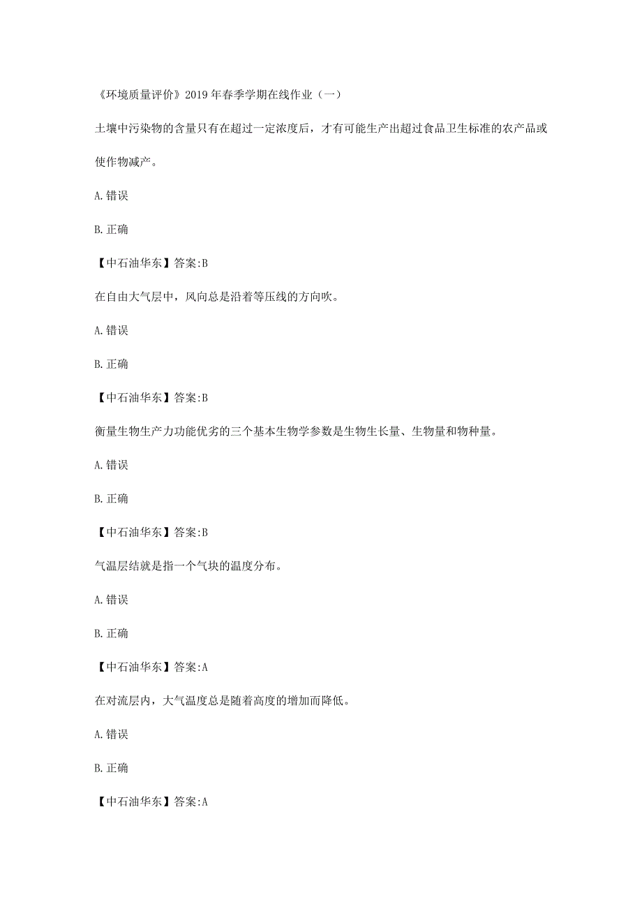 华东石油大学《环境质量评价》2019年春季学期在线作业（一）辅导答案_第1页