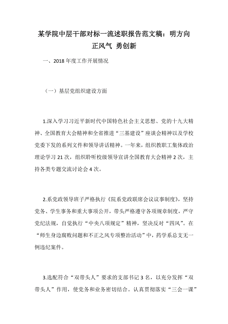 某学院中层干部对标一流述职报告范文稿：明方向 正风气 勇创新_第1页