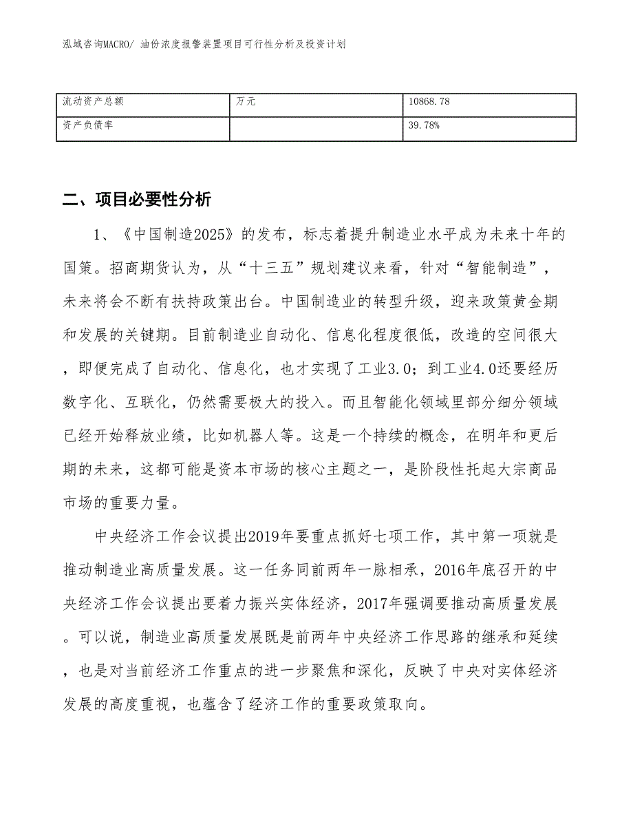 油份浓度报警装置项目可行性分析及投资计划_第3页