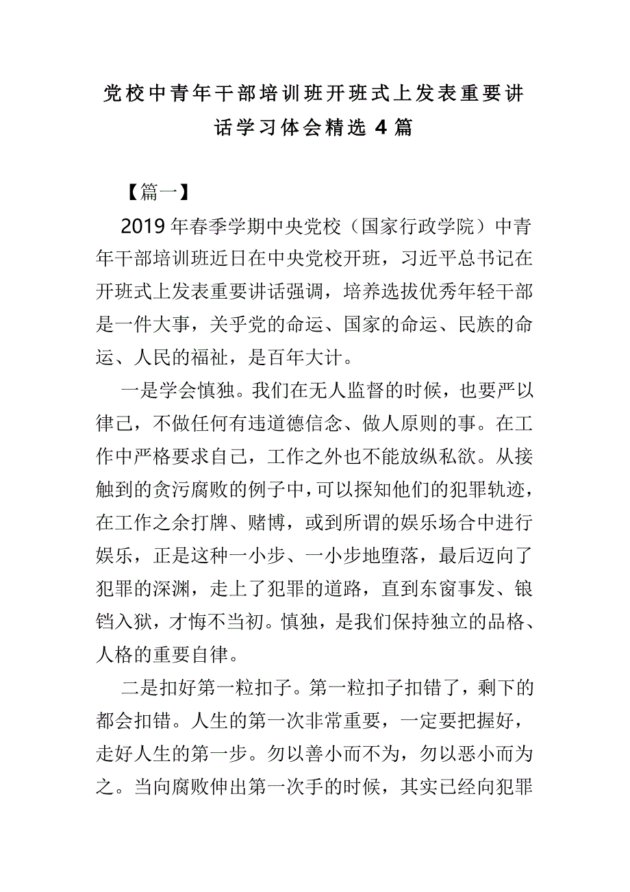 党校中青年干部培训班开班式上发表重要讲话学习体会精选4篇_第1页