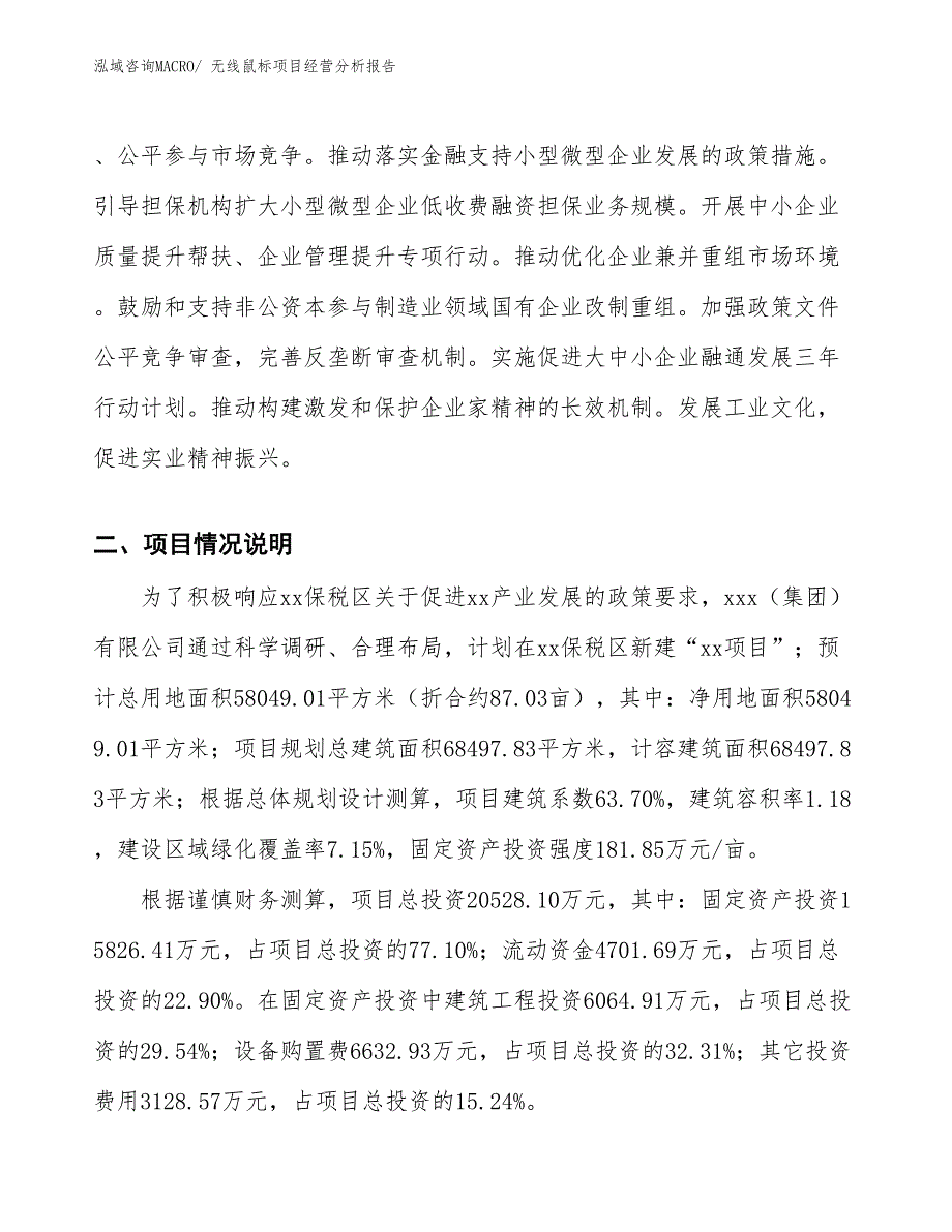 （案例）无线鼠标项目经营分析报告_第2页