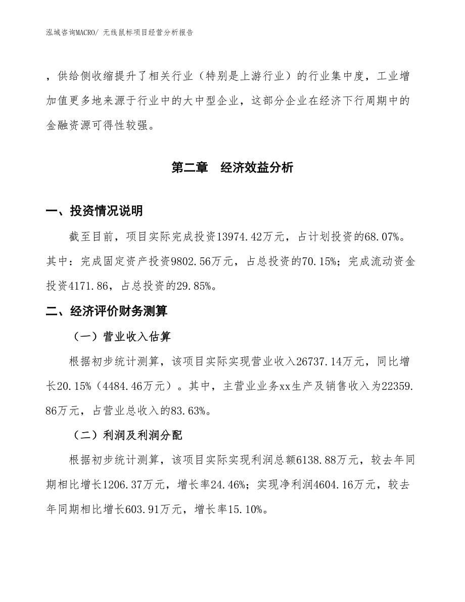 （案例）无线鼠标项目经营分析报告_第5页