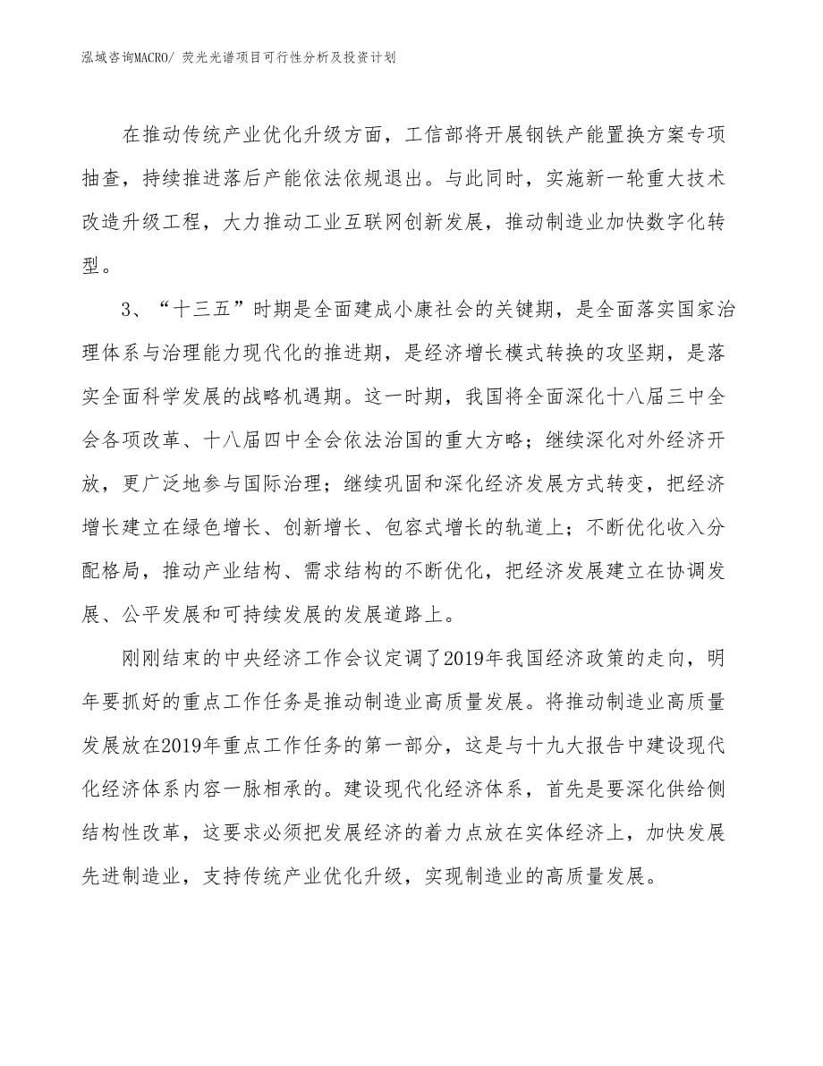 荧光光谱项目可行性分析及投资计划_第5页