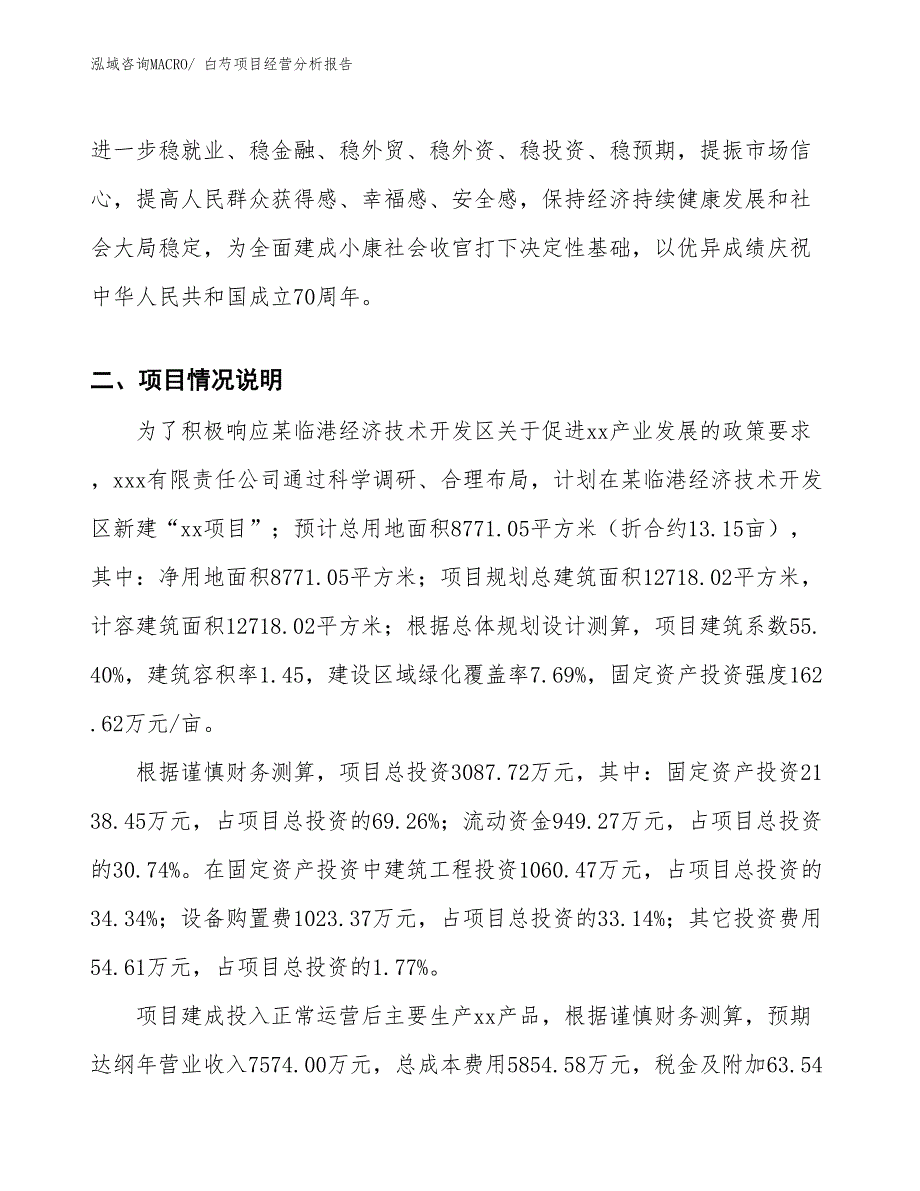 （案例）白芍项目经营分析报告 (1)_第3页