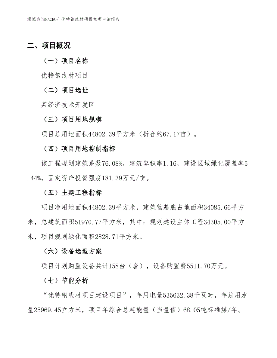 优特钢线材项目立项申请报告_第2页