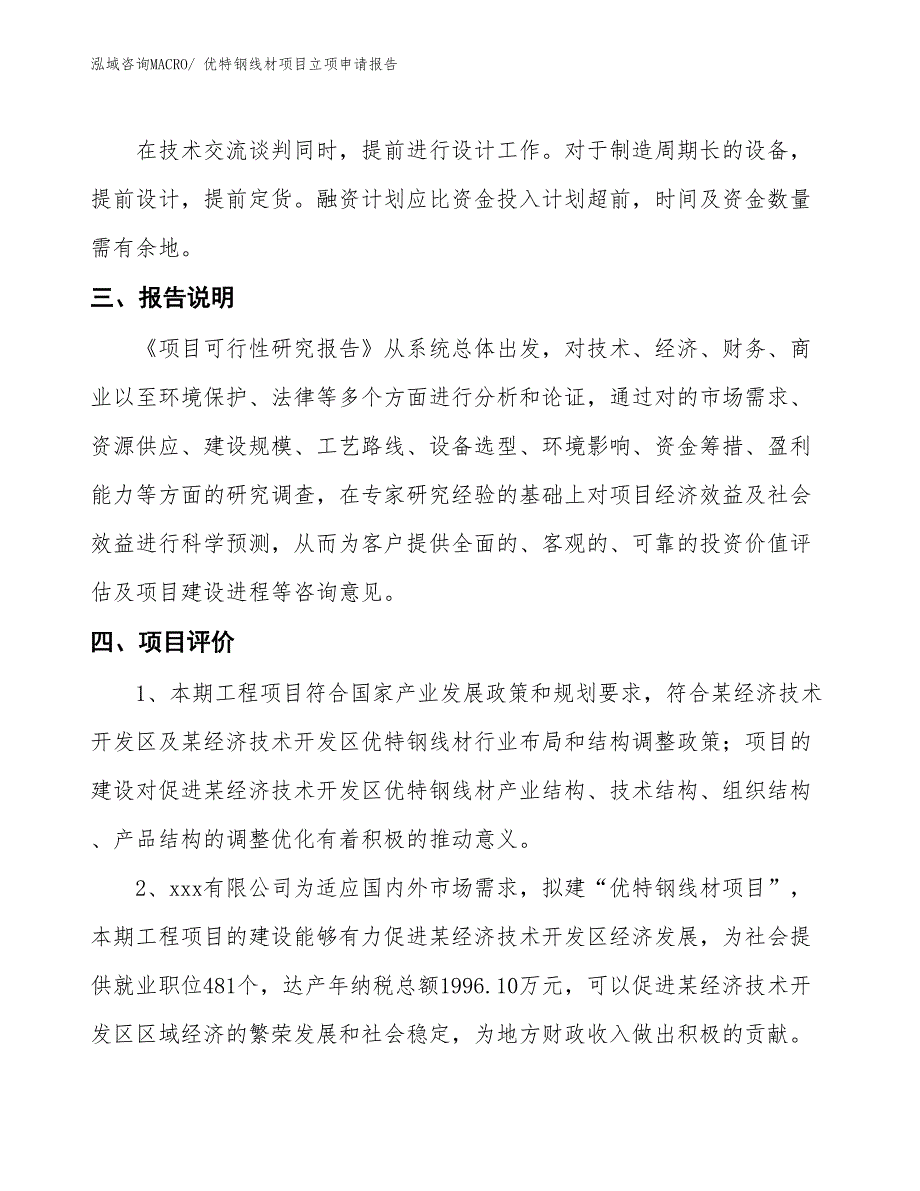 优特钢线材项目立项申请报告_第4页