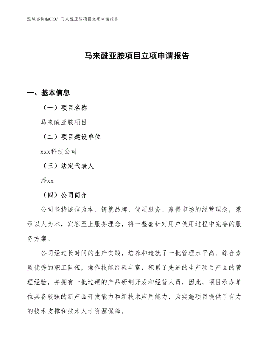 （案例）马来酰亚胺项目立项申请报告_第1页