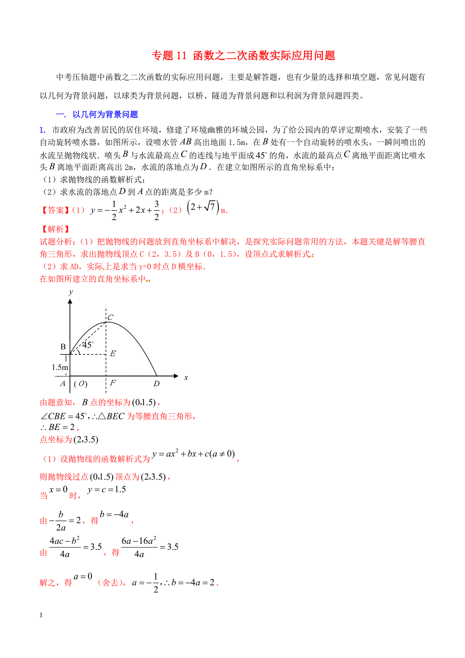 （预测题）中考数学专题11函数之二次函数实际应用问题（含解析）_第1页