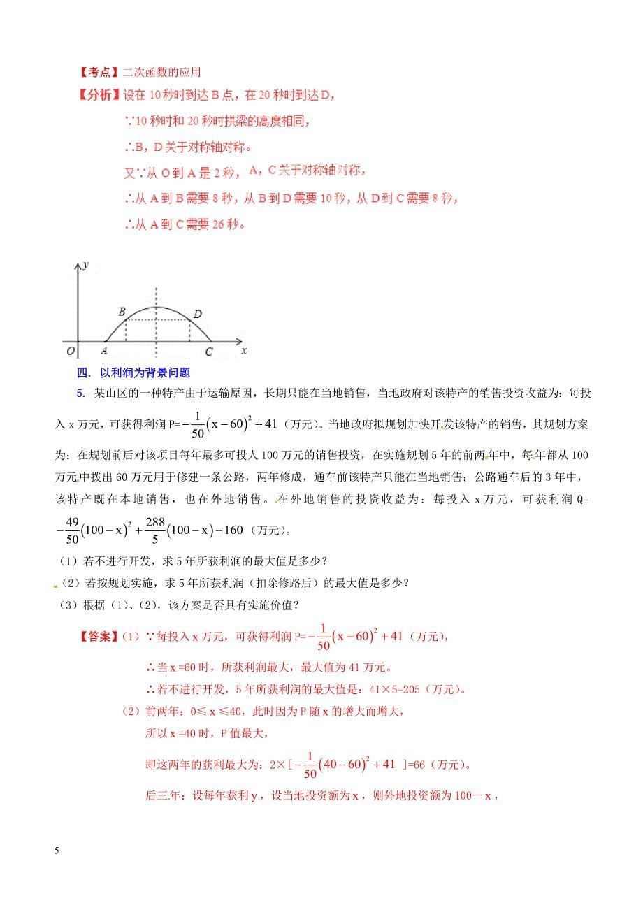 （预测题）中考数学专题11函数之二次函数实际应用问题（含解析）_第5页