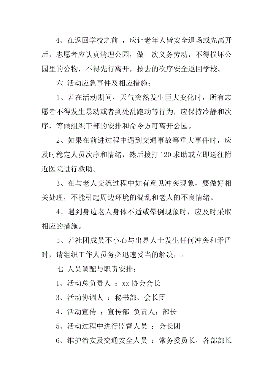 青年志愿者敬老爱老活动方案.doc_第4页