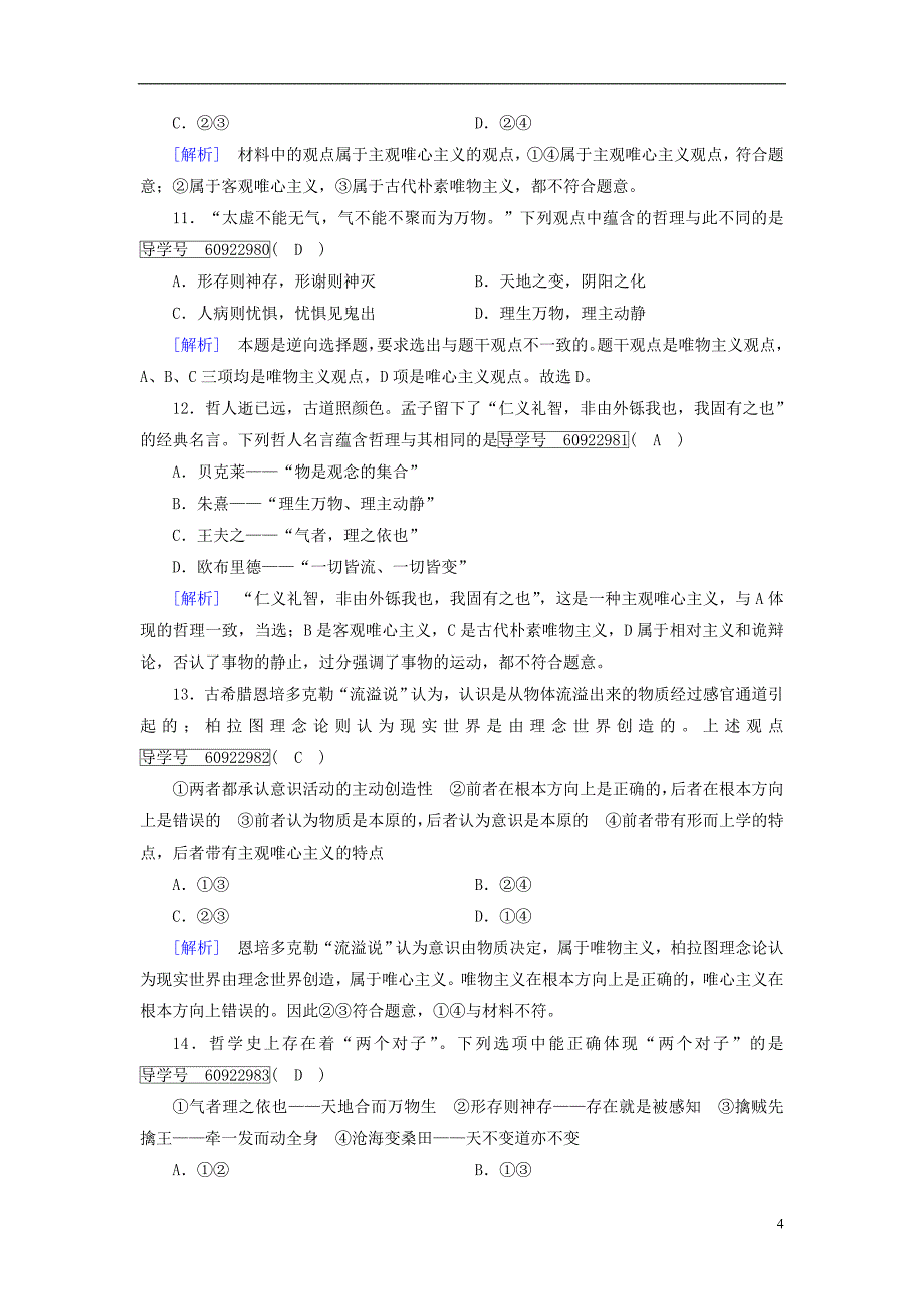 2019届高考政治一轮复习练案32第一单元生活智慧与时代精神第2课百舸争流的思想新人教版必修420180420298_第4页