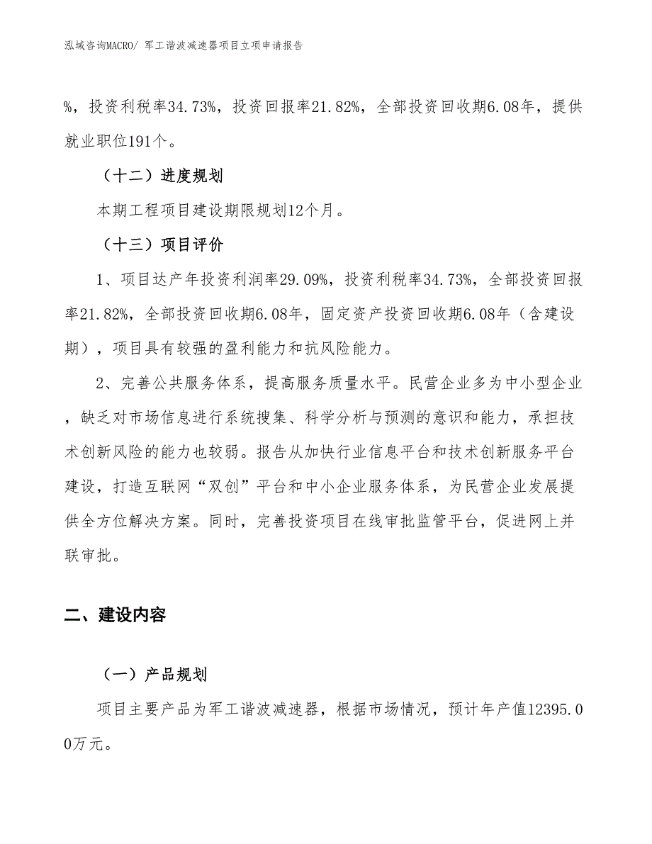 （参考）军工谐波减速器项目立项申请报告_第4页