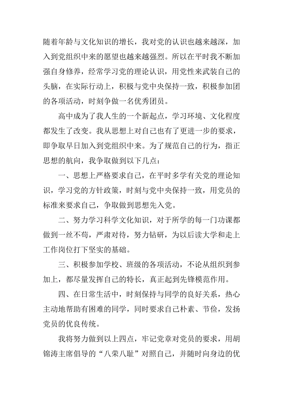 高中生1000字入党申请书范文.doc_第3页