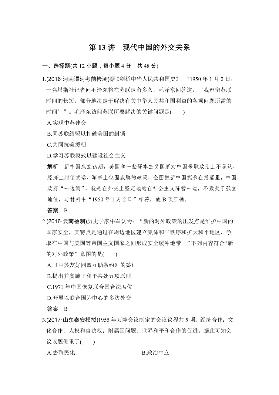 2020版《步步高》高考一轮总复习人教版历史试题：第13讲　现代中国的外交关系 word版含解析_第1页