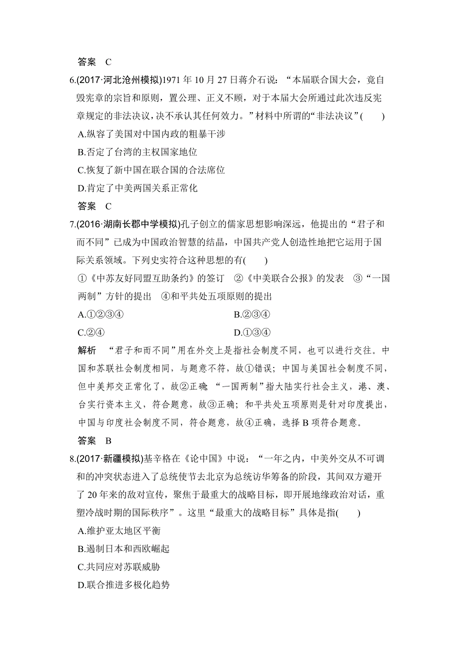 2020版《步步高》高考一轮总复习人教版历史试题：第13讲　现代中国的外交关系 word版含解析_第3页