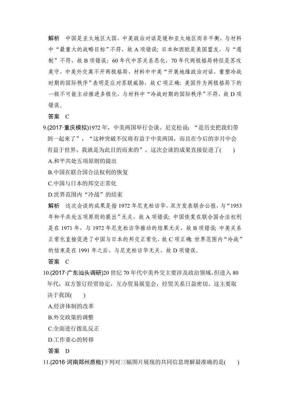 2020版《步步高》高考一轮总复习人教版历史试题：第13讲　现代中国的外交关系 word版含解析_第4页