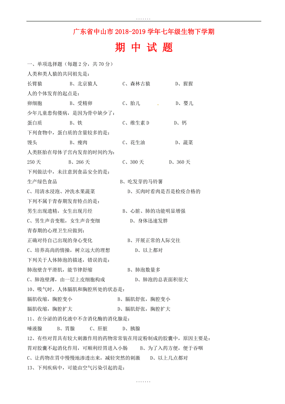 广东省中山市2018-2019学年七年级生物下学期期中试题新人教版（有答案）_第1页