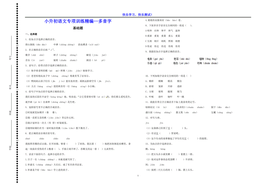 小升初语文专项训练精编---多音字、近义词、反义词（含详细参考答案）_第1页