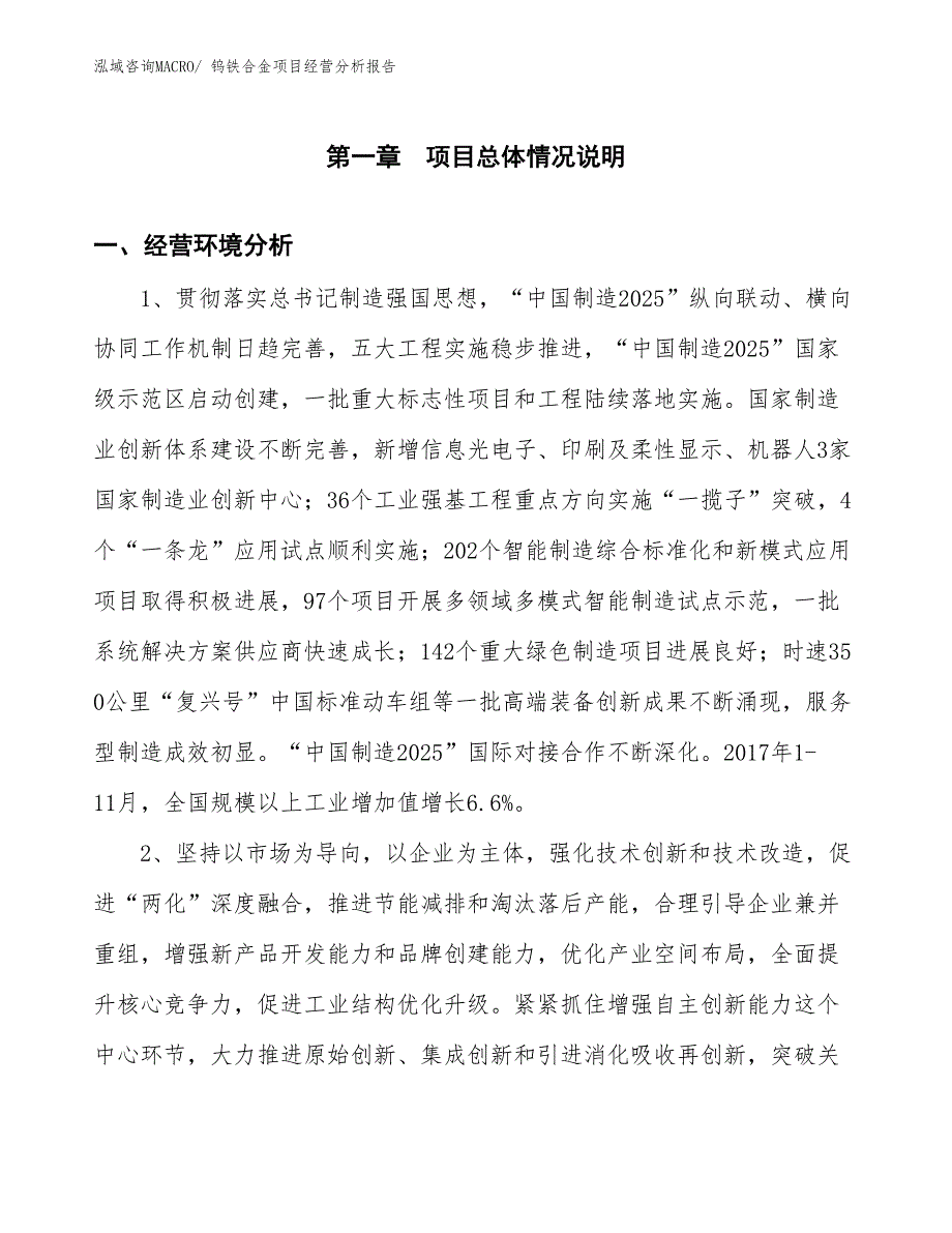 （案例）钨铁合金项目经营分析报告_第1页