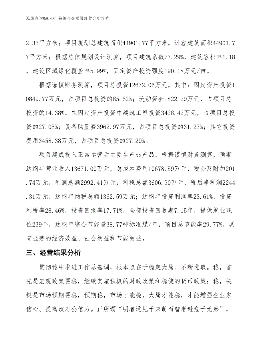 （案例）钨铁合金项目经营分析报告_第3页